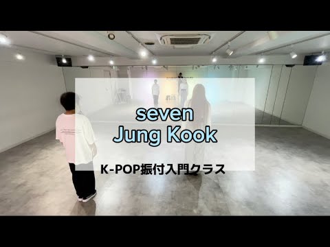 Seven - Jung Kook 【K-POP振付入門クラス】レッスンの様子🍠🍂