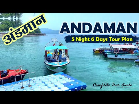 अंडमान कैसे घूमें | Andaman Budget Tour Guide | Andaman Nicobar Tourist Places | Andaman Trip Plan