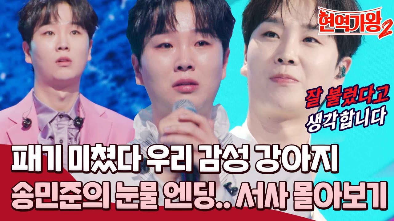 [송민준 몰아보기] 패기 만렙 송민준의 눈물 엔딩.. 편집자가 마음 아파서 만든 영상ㅠㅠ #현역가왕2