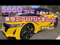 【S660】無限エアロ(三点セット)を取り付けました！