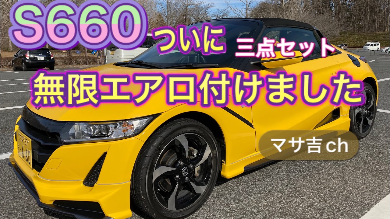 【S660】無限エアロ(三点セット)を取り付けました！