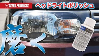 ヘッドライトポリッシュ 50ml / 工具・DIY用品通販のアストロプロダクツ