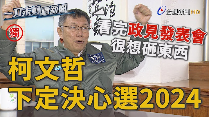 台視獨家專訪 柯文哲：下定決心2024選總統【一刀未剪看新聞】 - 天天要聞