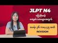 JLPT N4 အခန်း ၃၆ ကနေ ၄၅ အထိ Revision