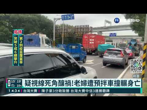 疑視線死角釀禍!老婦遭預拌車撞輾身亡｜華視新聞 20211201