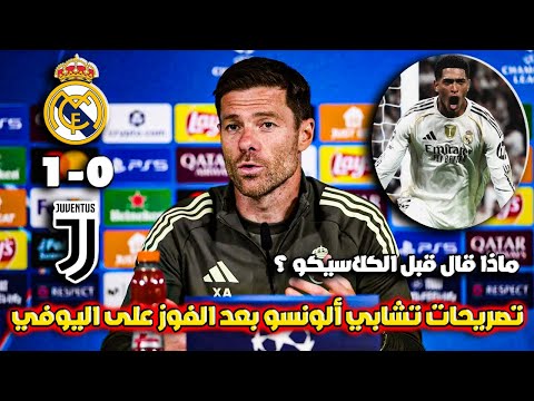 تصريحات نارية من تشابي ألونسو بعد فوز ريال مدريد على يوفنتوس في دوري الأبطال  تصريحات نارية من تشابي ألونسو بعد فوز ريال مدريد على يوفنتوس في دوري الأبطال