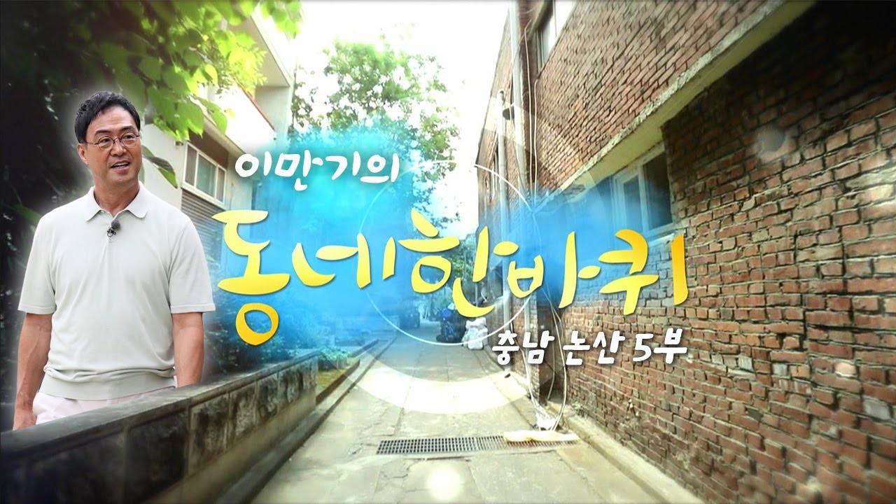 [대세남 동네한바퀴] 여전히 찬란하다 - 충청남도 논산 5부 / KBS 20250927 방송