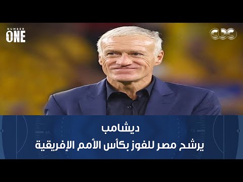 نمبر وان ديشامب المدير الفني لفرنسا يرشح مصر للفوز بكأس الأمم الإفريقية ثم المغرب والكاميرون