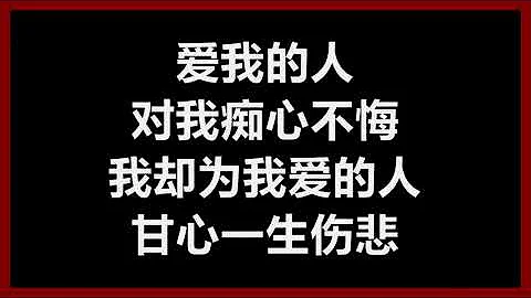 【原唱】 裘海正 - 《爱我的人和我爱的人》 [歌词]