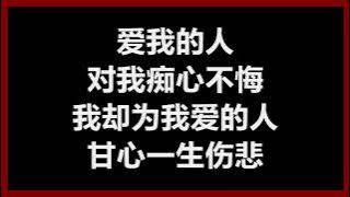 【原唱】 裘海正 - 《爱我的人和我爱的人》 [歌词]