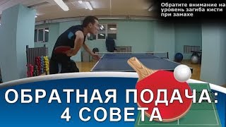 ТЕХНИКА ОБРАТНОЙ ПОДАЧИ: 4 совета! (Как подавать обратную подачу в настольном теннисе)