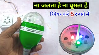 Download Lagu डिस्को बल्ब में ना ही लाइट जलता ना ही मोटर घूमता है ठीक करें चुटकियों में | diwali decorating light MP3