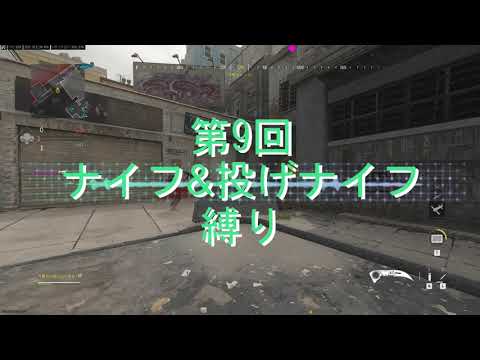 【CoD:MW3】第９回ナイフ&投げナイフ縛り