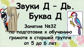 Звуки Д - Дь. Буква Д (занятие №32 по подготовке к обучению грамоте в старшей группе от 5 до 6 лет)