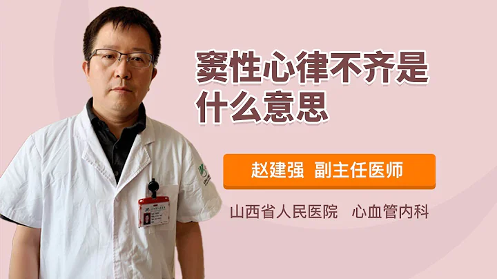 窦性心律不齐是什么意思 赵建强 山西省人民医院 - 天天要闻