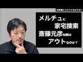 PR会社メルチュに家宅捜索。斎藤知事はアウトなのか？