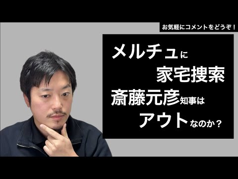 PR会社メルチュに家宅捜索。斎藤知事はアウトなのか？