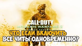 Что будет если включить все читы в Call of Duty: Modern Warfare 2 Remastered?