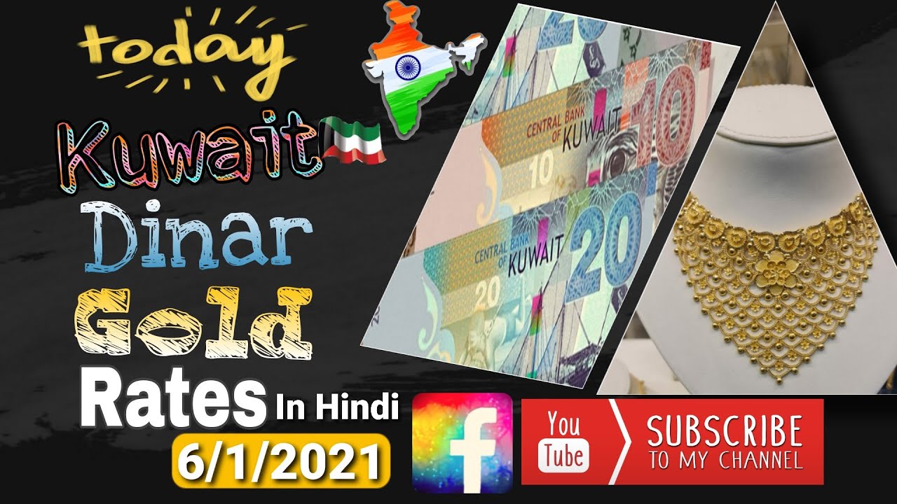Today Kuwait Gold Rate|Today Kuwait Dinar Rate|Kuwait News|Kuwait|6/1|21|Gold|Kuwait India Tech News