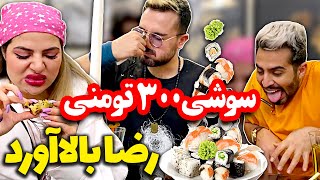 چالش خوردن ماهی خام محسن و رضا 😂😂 بابای سحر روی همه رو کم کرد