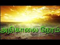 Athikalai neram||அதிகாலை நேரம்||Tamil Christian Song / Anbin Poonsolai.