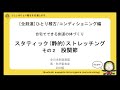 [全剣連]ひとり稽古/コンディショニング編：スタティック(静的)ストレッチング その2 股関節