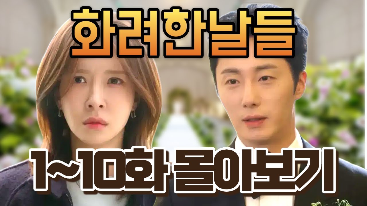 [화려한 날들] 1~10화 몰아보기 | 결혼식 날 신부가 사라졌다… 그날부터 모든 인생이 무너졌다
