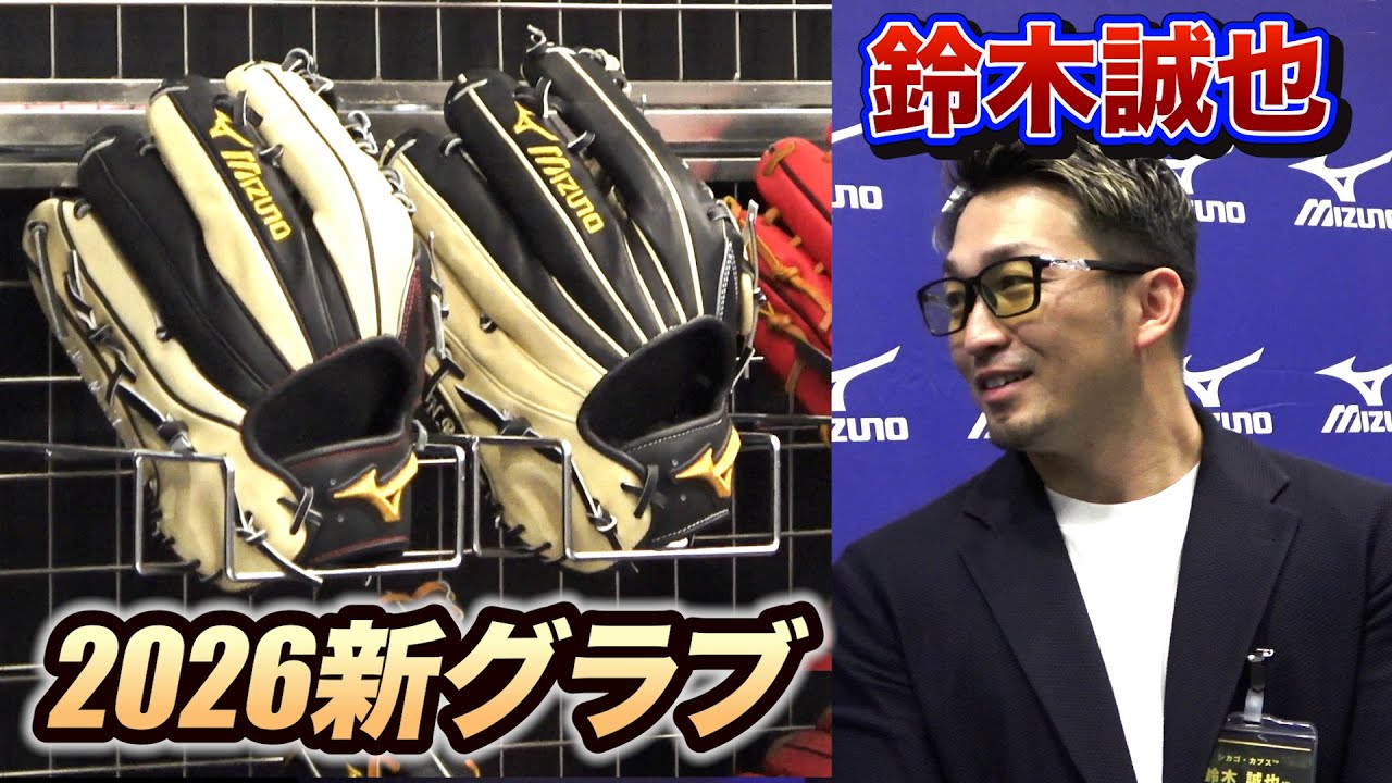 鈴木　健誠 鈴木誠也の新グラブ公開！今永やマエケンも参加…ミズノアンバサダー
