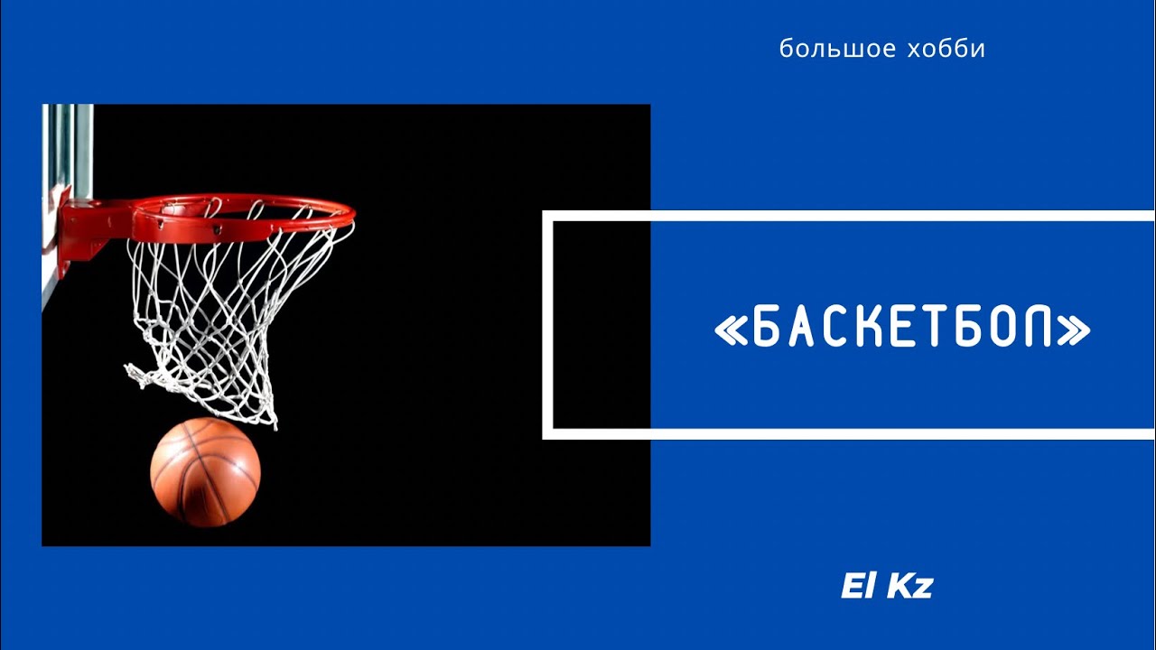 Спортивные числа. Цифра 12 баскетбол.