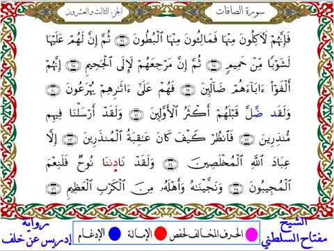 سورة الصافات من المصحف المرتل المصور برواية إدريس عن خلف بصوت الشيخ مفتاح السلطني