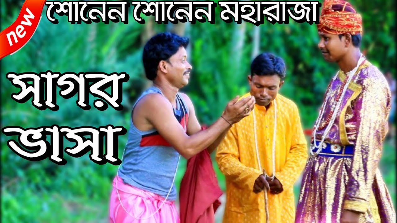 শোনেন শোনেন মহারাজা আমি আপনার গরিব প্রজা ll সাগর ভাসা ll Suparhit Oitihasik  Jatra Gan By Sipat