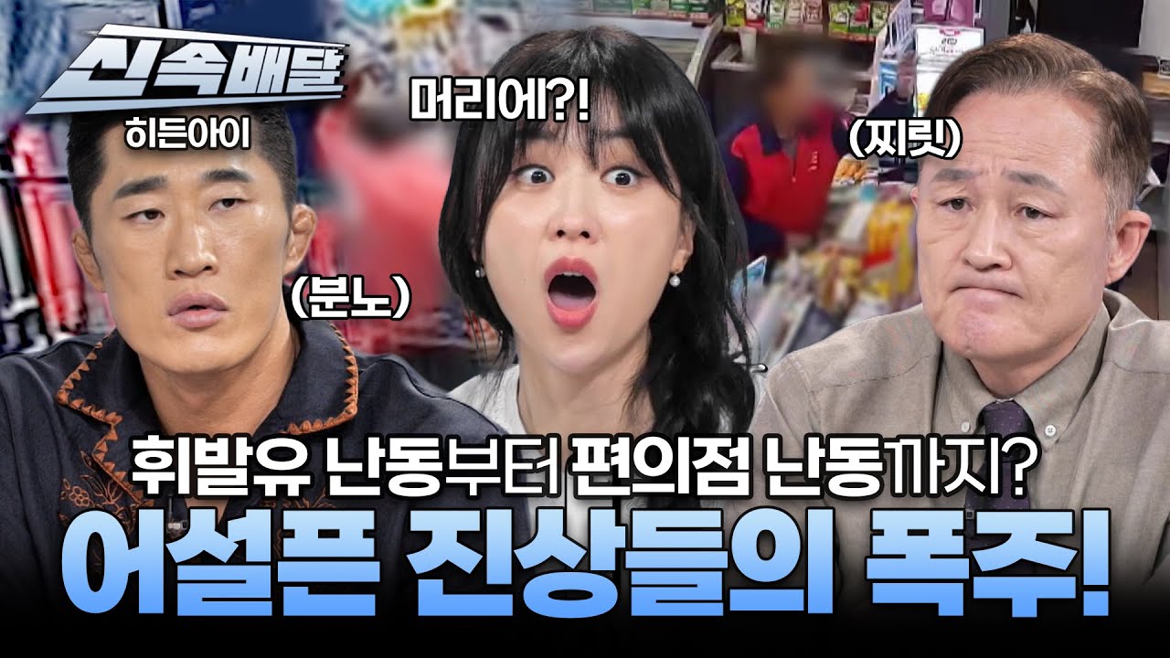 [요약] 휘발유 난동부터 편의점 난동까지? 어설픈 진상들의 폭주! l #히든아이신속배달 l #히든아이 l #MBCevery1 l EP.53