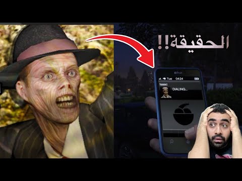 سر اسحاق الميت في انفاق قراند ٥ 5 اول مره اعرفها