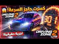 تجربة قيادة خرافية في Driving Zone 2 هل هذه أفضل لعبة 