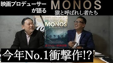 新作映画レビュー「MONOS 猿と呼ばれし者たち」・・・今年No.1衝撃作!?