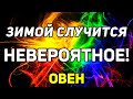 ОВЕН. ЭТОЙ ЗИМОЙ СЛУЧИТСЯ НЕВЕРОЯТНОЕ В ТВОЕЙ ЖИЗНИ! ПРОГНОЗ ТАРО ОНЛАЙН. ГАДАНИЕ НА TAROT.