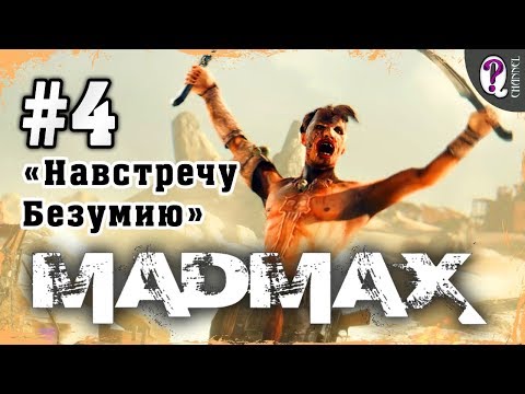 Видео: Mad Max: Road Warrior | Полное прохождение. Миссия 4. Навстречу Безумию