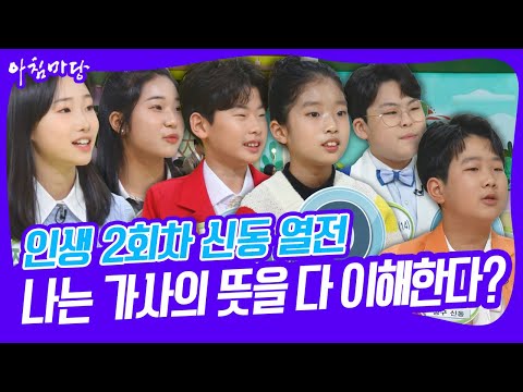 [아침마당] &amp;#39;나는 가사의 뜻을 다 이해한다?&amp;#39; 인생 2회차 신동 열전 KBS 230213 방송