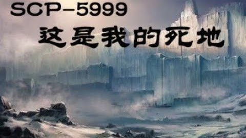 【SCP基金會】SCP 5999 這是我的死地