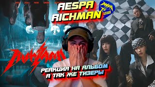 картинка: Реакция на: АЛЬБОМ AESPA - RICH MAN (клип, би-сайды, трейлеры)
