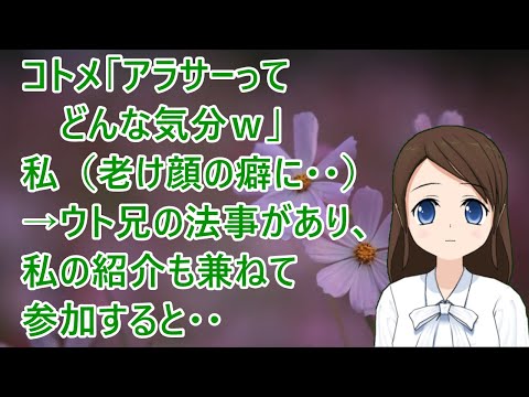 【スカッとする話】コトメ「アラサーってどんな気分ｗ」私（老け顔の癖に・・）→ウト兄の法事があり、私の紹介も兼ねて参加すると・・