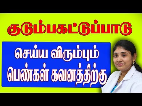 குடும்பக்கட்டுப்பாடு-செய்ய-விரும்பும்-பெண்கள்-கவனத்திற்கு-#familyplaning-#iui-#sakthifertility