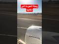رحلتي بالطائرة إلى ألمانيا تجربة من الإقلاع حتى الوصول