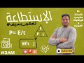 كل ما تحتاج معرفته عن الاستطاعة فيزياء 3AM بطريقة بسيطة 