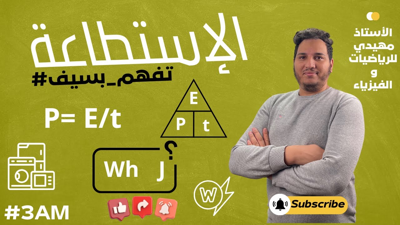 🔋 كل ما تحتاج معرفته عن الاستطاعة | فيزياء 3AM بطريقة بسيطة!
