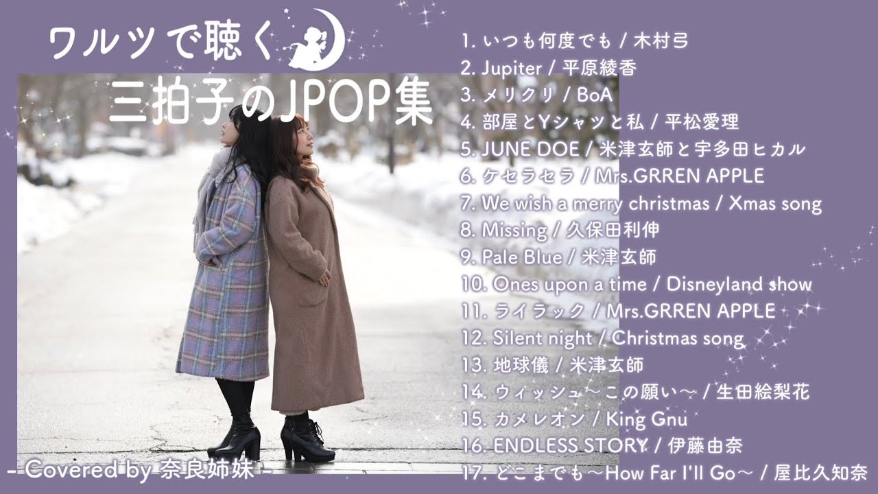 【作業用BGM】3拍子&6/8拍子の名曲集〜Covered by 奈良姉妹〜