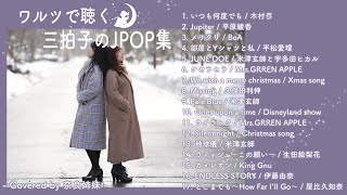Download Lagu 【作業用BGM】3拍子\u00266/8拍子の名曲集〜Covered by 奈良姉妹〜 MP3