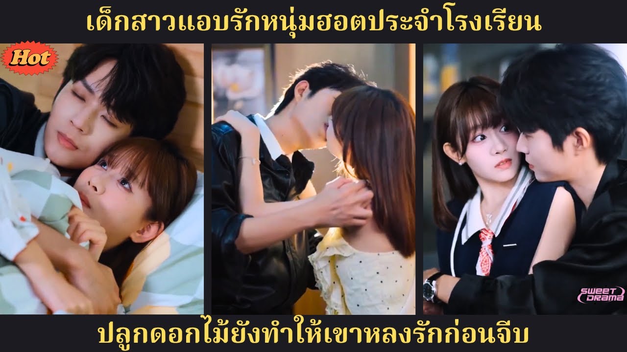 แอบชอบหนุ่มเรียนเก่ง แต่กลับทำให้เขาตกหลุมรักด้วยดอกไม้เพียงต้นเดียว 💐