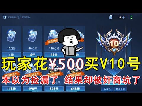 玩家花500买V10号，本以为自己捡漏了，结果却被奸商坑了！
