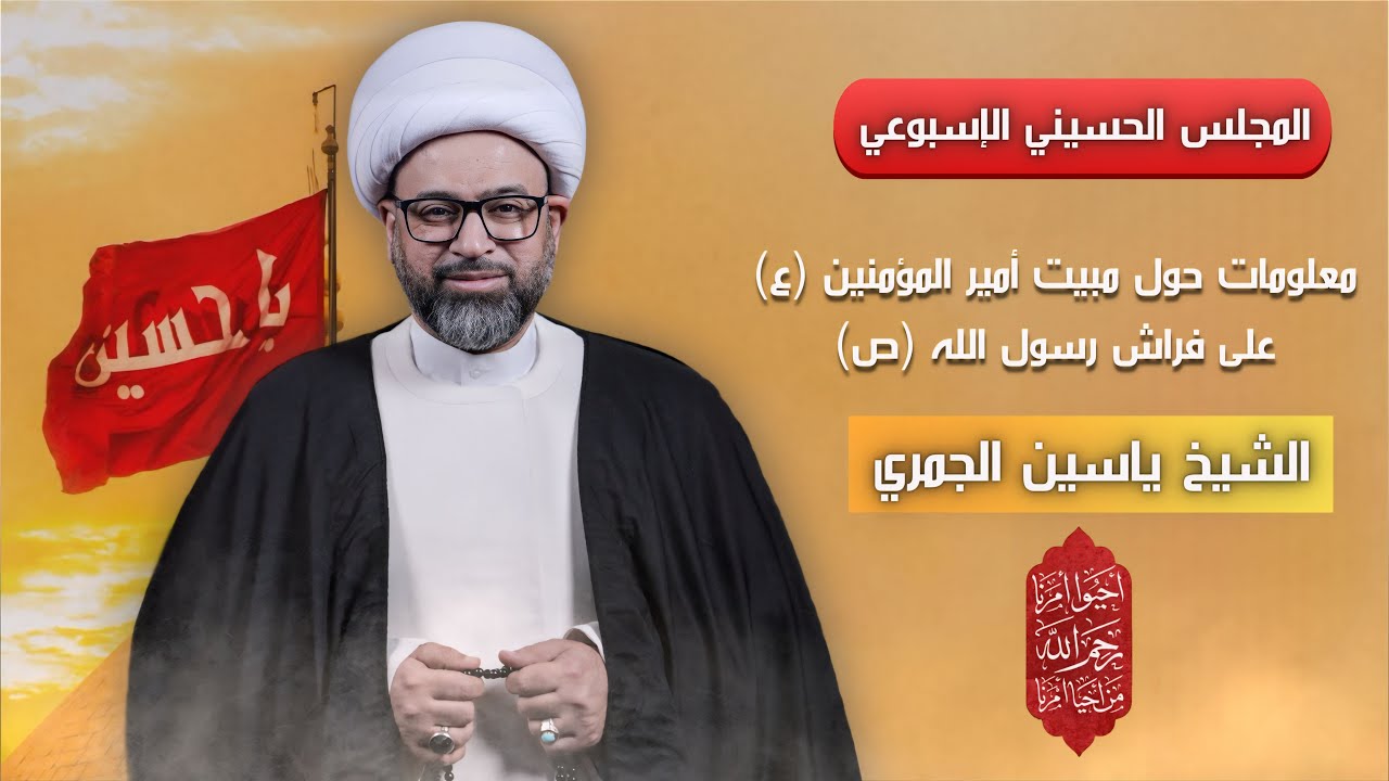 مباشر الشيخ ياسين الجمري - معلومات حول مبيت أمير المؤمنين (ع) على فراش رسول الله (ص) - مجلس الدعيسي